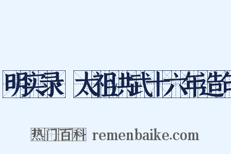 明实录·太祖洪武十六年造句是什么意思的图片